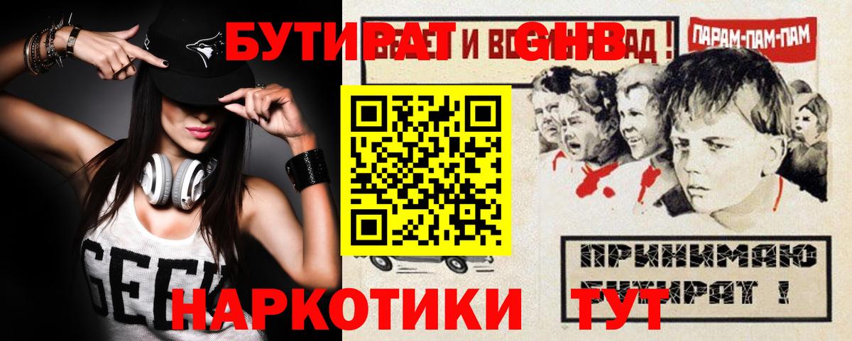 Бутират GHB Ачинск