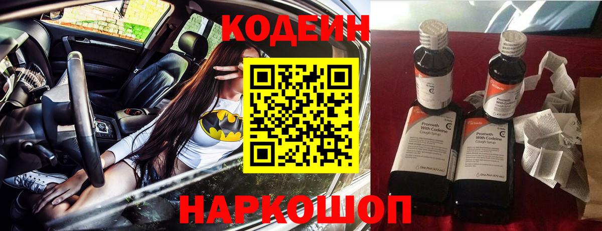 Codein напиток Lean (лин)  Вход с VPN  Ачинск 